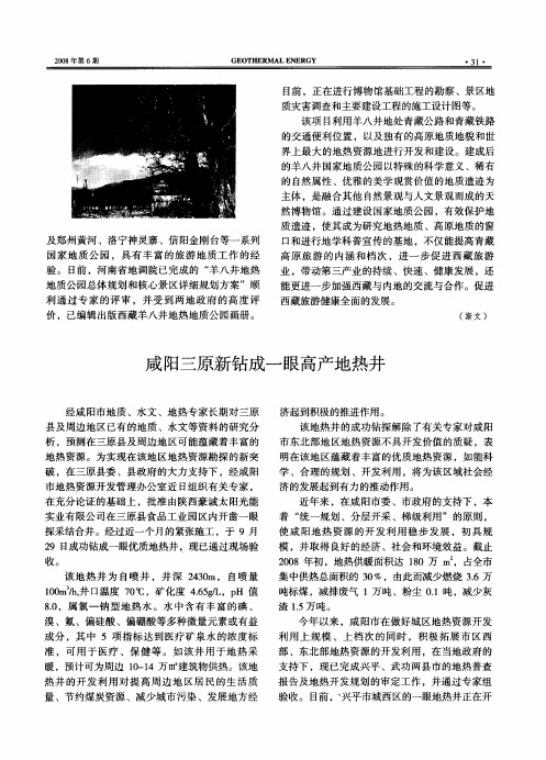 咸阳三原新钻成一眼高产地热井