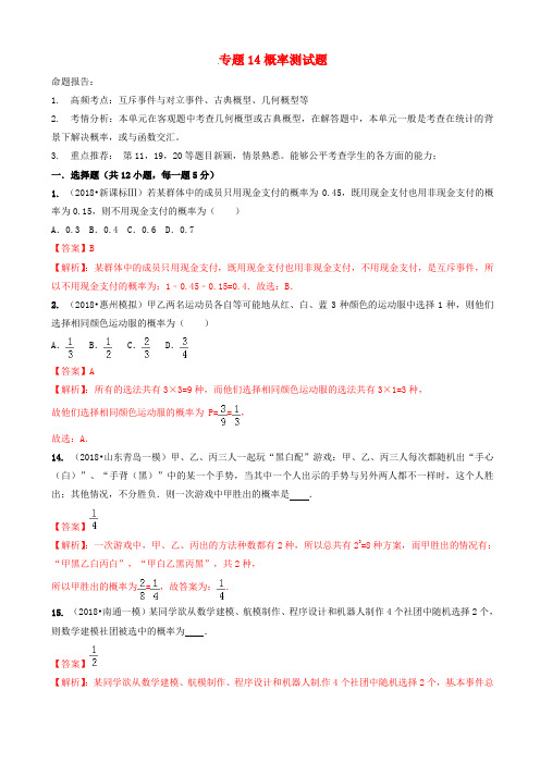 2019年高考数学艺术生百日冲刺专题14概率测试题20190307374