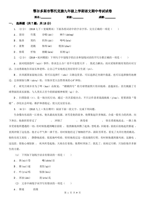 鄂尔多斯市鄂托克旗九年级上学期语文期中考试试卷