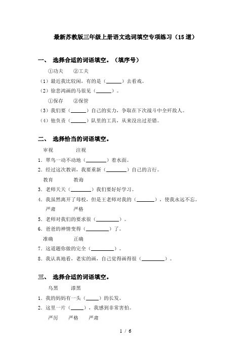 最新苏教版三年级上册语文选词填空专项练习(15道)