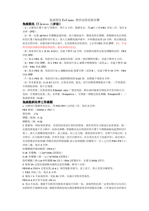 免疫组化EnVision 两步法的实验步骤
