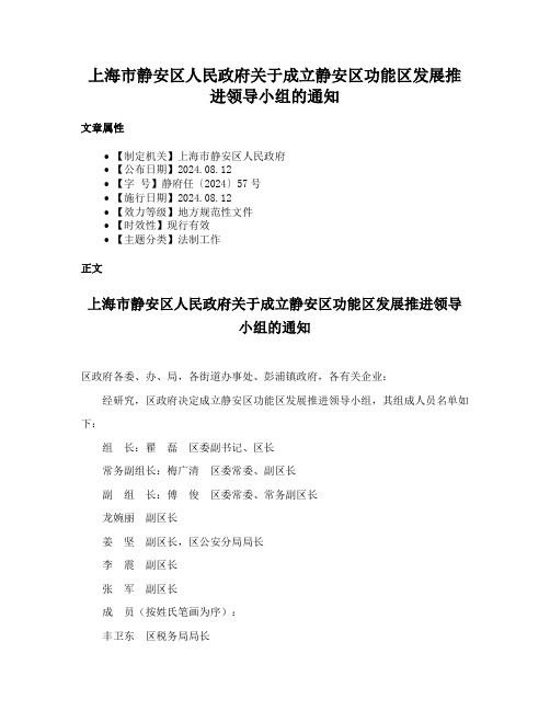 上海市静安区人民政府关于成立静安区功能区发展推进领导小组的通知