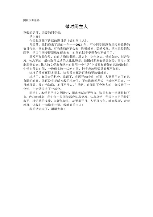 国旗下讲话稿——做时间主人
