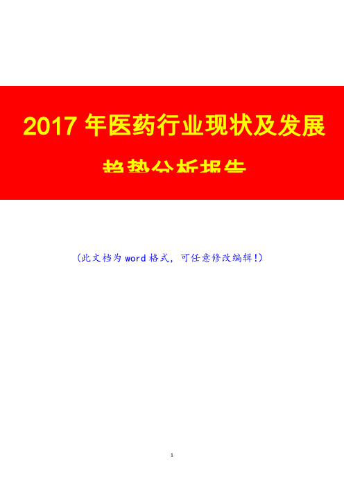 2017年医药行业现状及发展趋势咨询研究展望预测分析报告