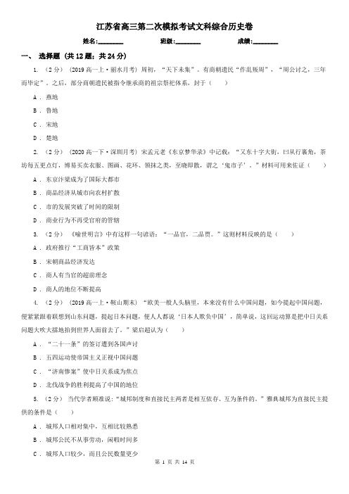 江苏省高三第二次模拟考试文科综合历史卷
