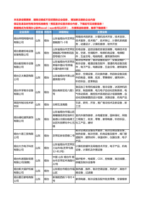 新版山东省烟台制冷设备及配件工商企业公司商家名录名单联系方式大全34家