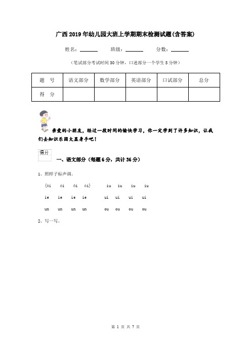 广西2019年幼儿园大班上学期期末检测试题(含答案)