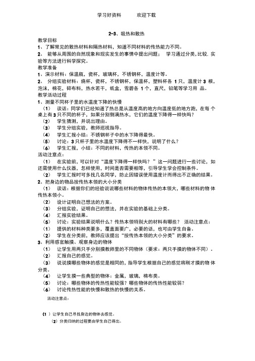 吸热和散热教案教学设计苏教版四年级上册科学教案