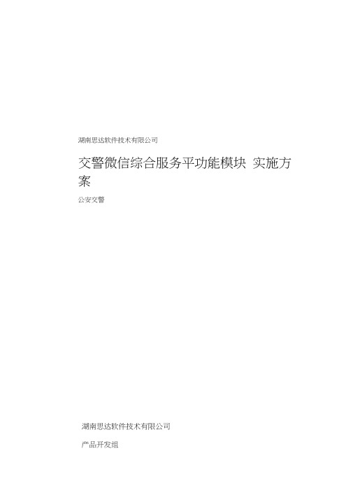 交警微信综合服务平台(交警微信全业务服务平台)(20200702231412)
