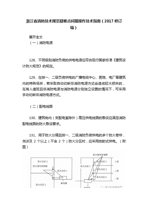 浙江省消防技术规范疑难点问题操作技术指南（2017修订稿）