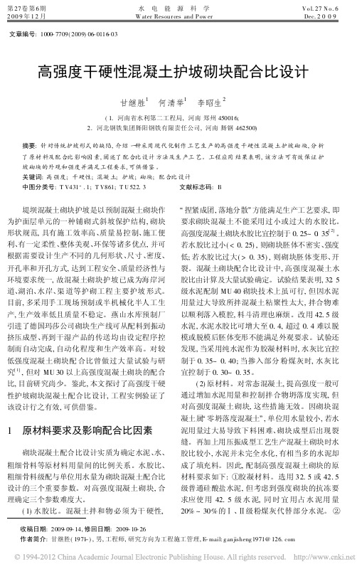 高强度干硬性混凝土护坡砌块配合比设计_甘继胜