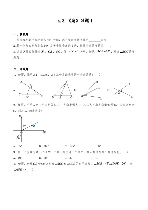 北师大版七年级数学上册试题一课一练《角》同步练习(含答案)