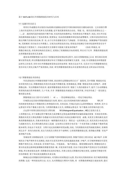 基于MATLAB的红外图像增强技术研究与应用