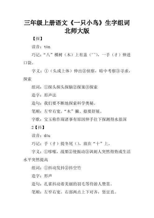 三年级上册语文《一只小鸟》生字组词北师大版