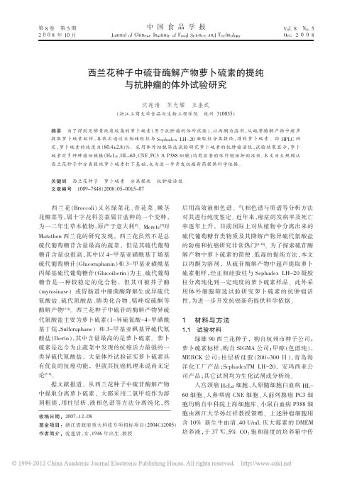 西兰花种子中硫苷酶解产物萝卜硫素的提纯与抗肿瘤的体外试验研究_沈莲清