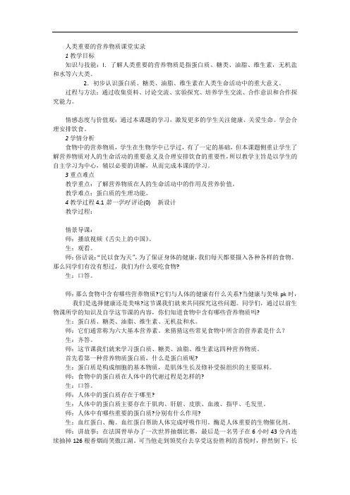 人类重要的营养物质课堂实录