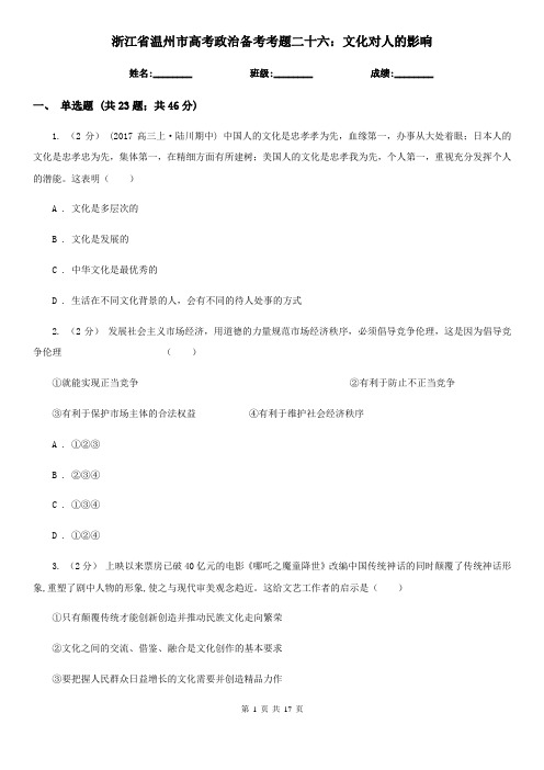 浙江省温州市高考政治备考考题二十六：文化对人的影响