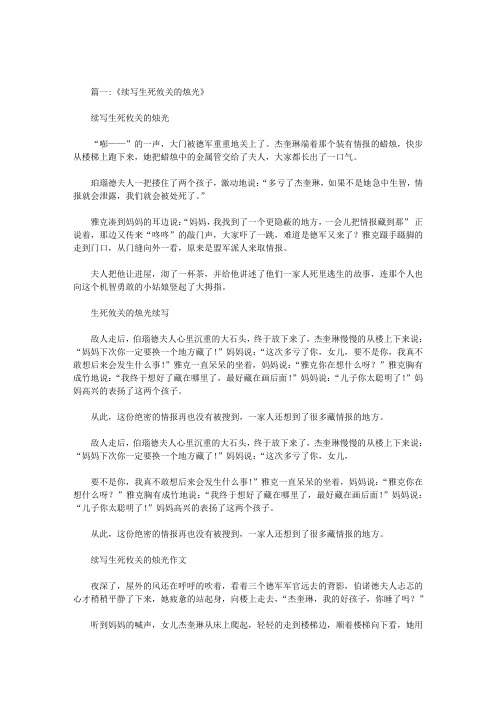 作文续写生死关的烛光