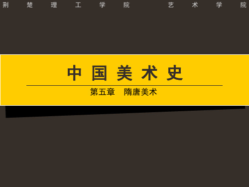(推荐)第五章隋唐美术