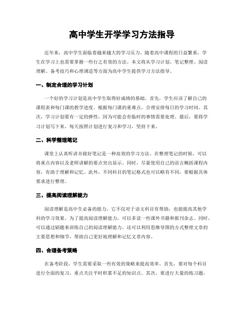 高中学生开学学习方法指导