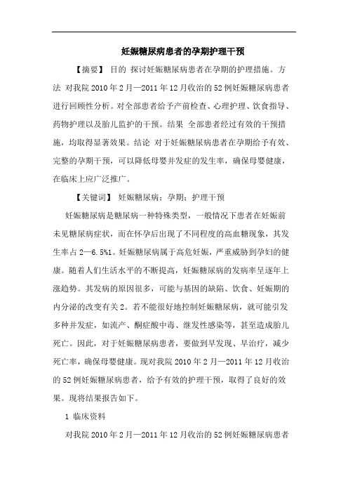 妊娠糖尿病患者孕期护理干预论文