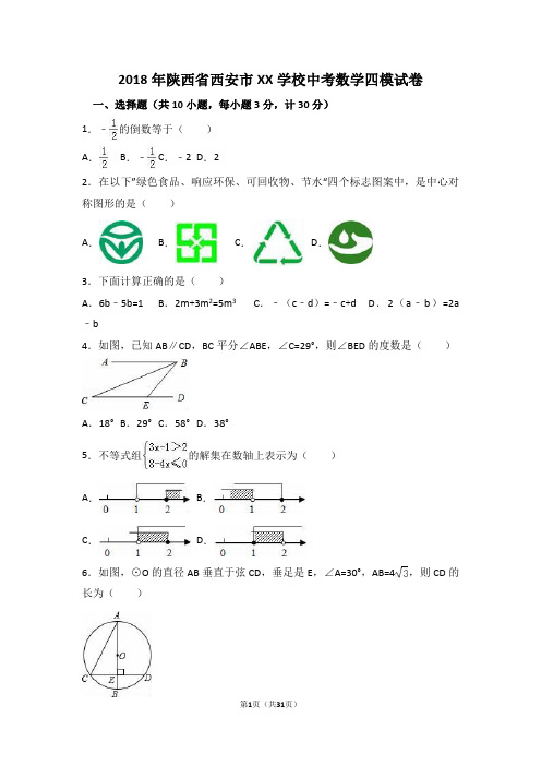 2018年陕西省西安市XX学校中考数学四模试卷