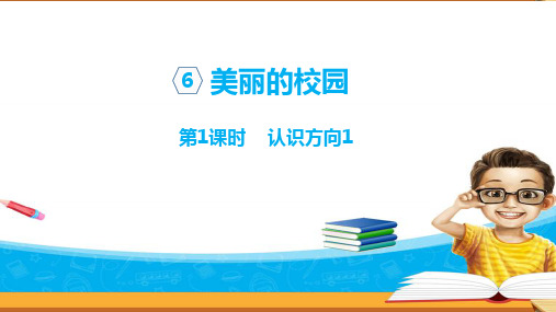 二年级上册数学课件：认识方向(1)