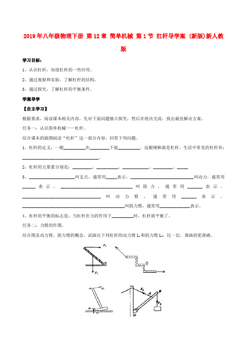 2019年八年级物理下册 第12章 简单机械 第1节 杠杆导学案 (新版)新人教版 .doc