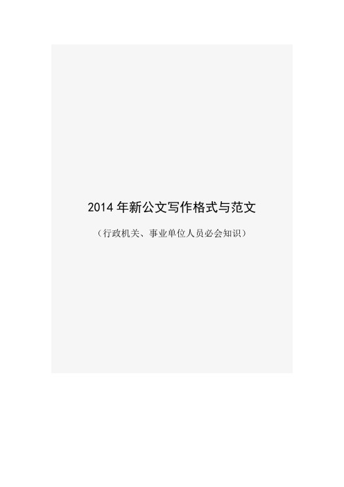 行政机关、事业单位人员必会知识——2014新公文写作格式与范文
