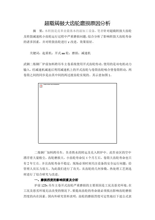 起重机起升系统开式齿轮磨损原因分析与改进.doc444