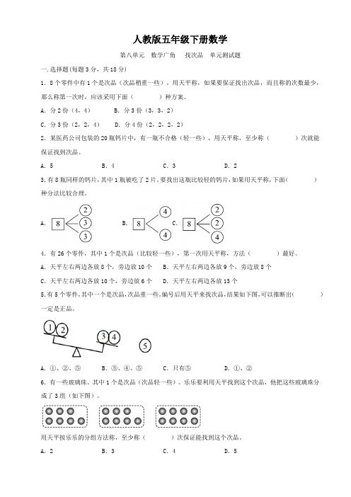 人教版五年级下册数学   第八单元   数学广角   找次品   单元测试题
