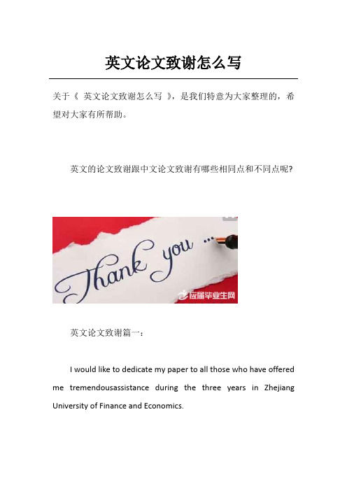 英文论文致谢怎么写