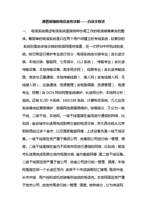 通俗易懂的电信业务详解——白话文叙述