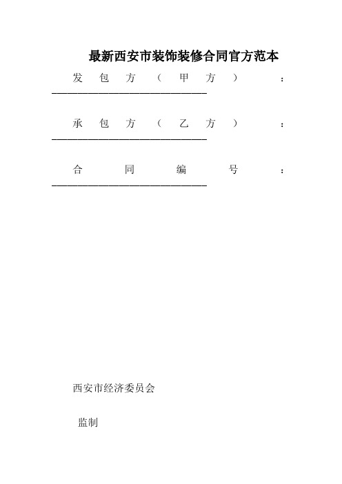 最新西安市装饰装修合同官方范本