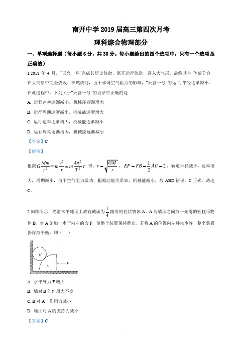 天津市南开中学2019届高三下学期第四次月考物理试卷含解析