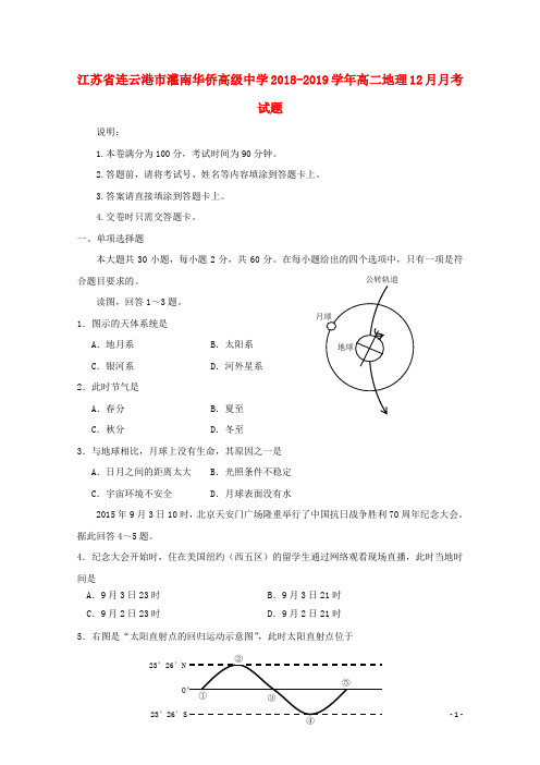 江苏省连云港市灌南华侨高级中学2018_2019学年高二地理12月月考试题