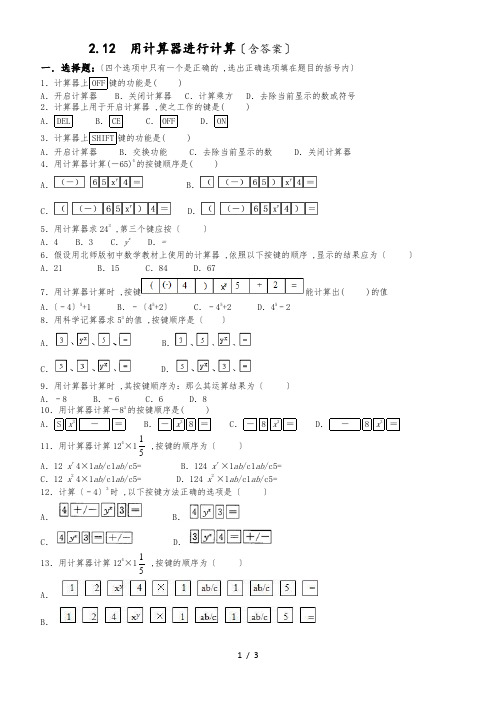 北师大版七年级上册2.12  用计算器进行计算 同步练习(含答案)