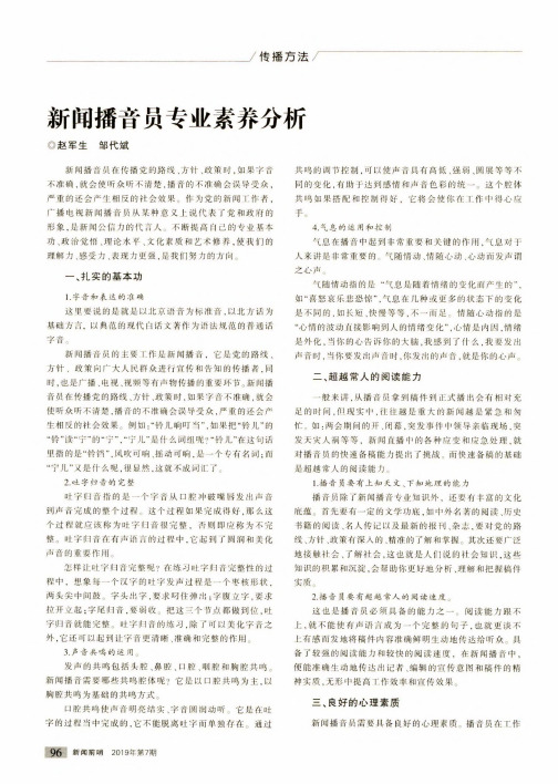 新闻播音员专业素养分析