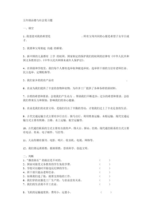 五年级品德与社会上册复习题