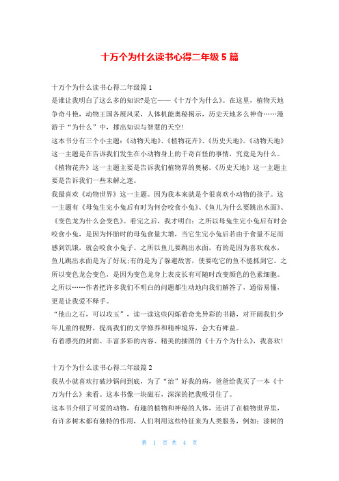 十万个为什么读书心得二年级5篇