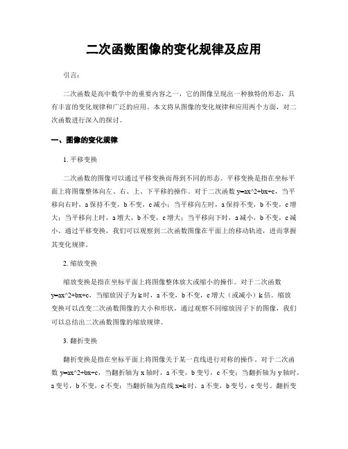 二次函数图像的变化规律及应用