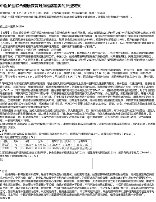 中医护理联合健康教育对颈椎病患者的护理效果