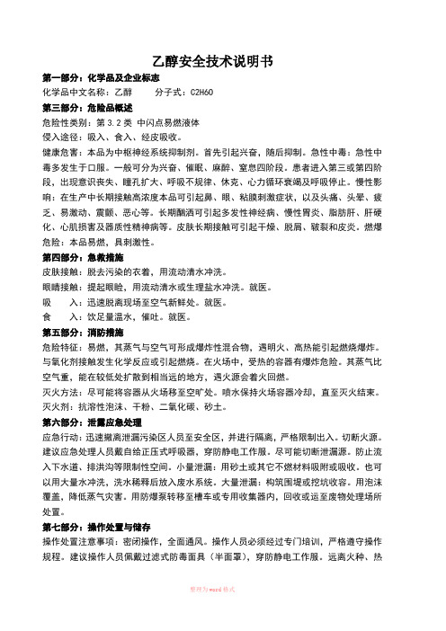 酒精(乙醇)安全技术说明书(MSDS)