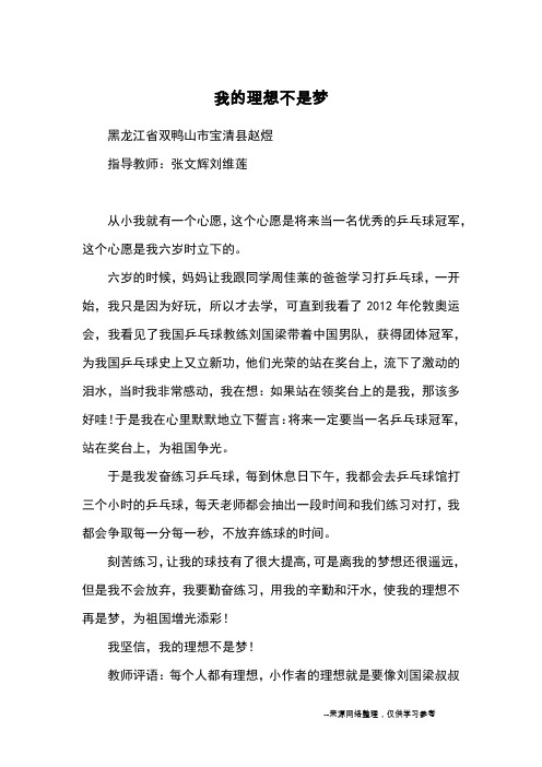 我的理想不是梦_优秀作文