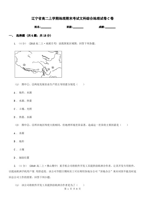 辽宁省高二上学期地理期末考试文科综合地理试卷C卷