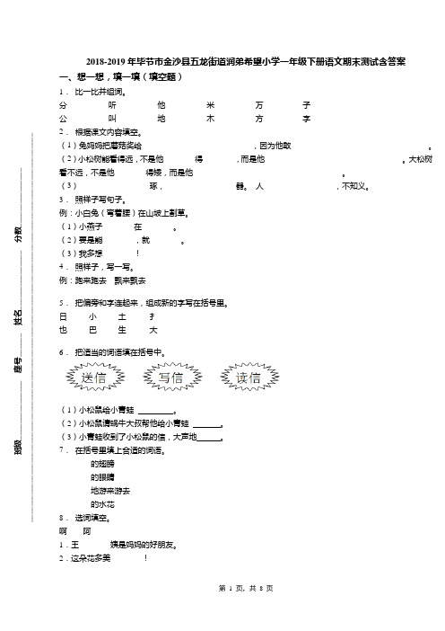 2018-2019年毕节市金沙县五龙街道润弟希望小学一年级下册语文期末测试含答案