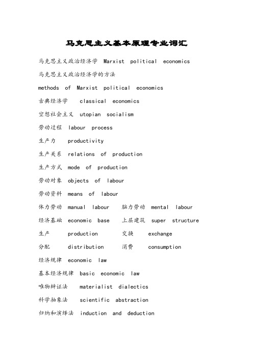马克思主义基本原理专业中英文名词解释