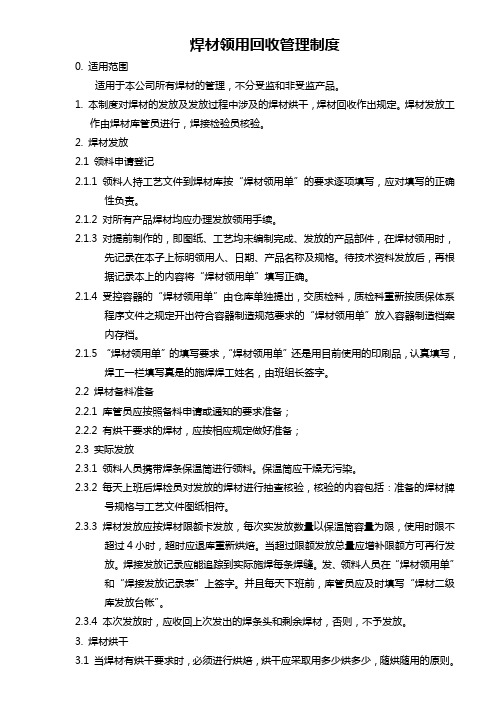 焊材发放和领用管理制度