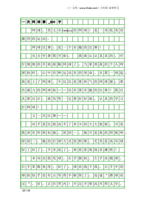 六年级叙事作文：一次网球赛_600字