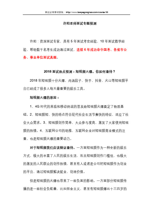 2018公务员事业单位面试热点预测：短视频
